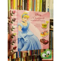   Tomanné Jankó Katalin (szerk.): Disney Hercegnők - A hercegnők szakácskönyve  (Ritka!)